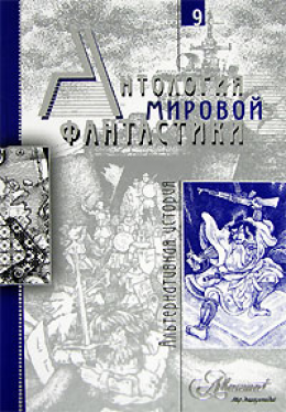 Антология мировой фантастики. Том 9. Альтернативная история