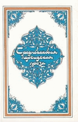 Самак-айяр, или Деяния и подвиги красы айяров Самака