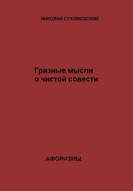 Грязные мысли о чистой совести