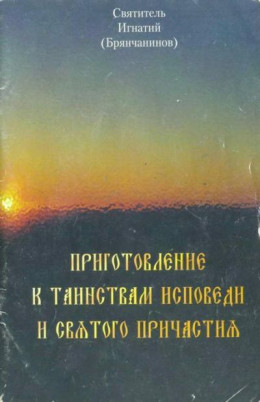 Приготовление к таинствам исповеди и святого причастия