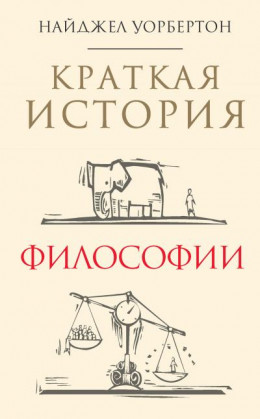 Краткая история философии