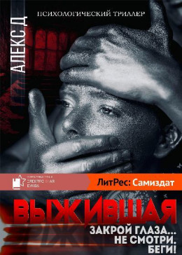 Выжившая