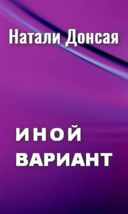 Иной вариант (СИ)