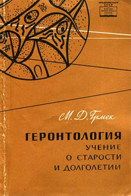 Геронтология. Учение о старости и долголетии