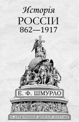 Исторiя Россiи 862—1917