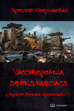 Шестерёнки апокалипсиса (Нужно больше древесины!) (СИ)