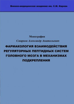 ФАРМАКОЛОГИЯ ВЗАИМОДЕЙСТВИЯ РЕГУЛЯТОРНЫХ ПЕПТИДНЫХ СИСТЕМ ГОЛОВНОГО МОЗГА В МЕХАНИЗМАХ ПОДКРЕПЛЕНИЯ