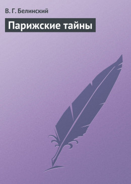 Парижские тайны