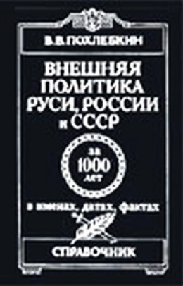 Внешняя политика Руси, России и СССР за 1000 лет в именах, датах, фактах. Выпуск 1