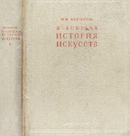 Всеобщая история искусств. Искусство древнего мира и средних веков. Том 1