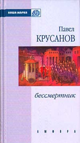 Бессмертник (Сборник)