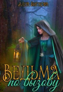 Ведьма по вызову [СИ]