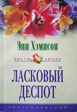 Ласковый деспот