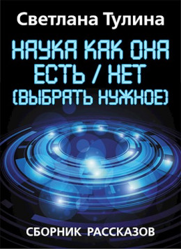 Наука как она есть/нет (выбрать нужное) [СИ]