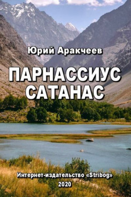 Парнассиус сатанас