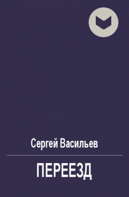 Переезд [СИ]