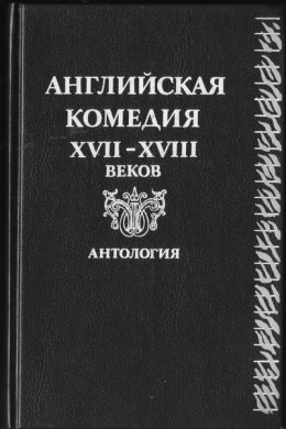 Дон Кихот в Англии. Перевод Ю. Кагарлицкого. Комедия.