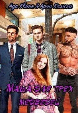 Маша для трех медведей (СИ)