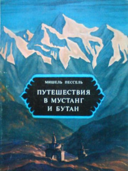 Путешествия в Мустанг и Бутан