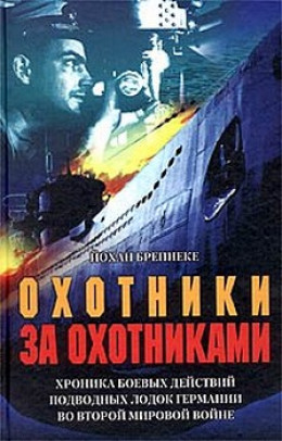 Охотники за охотниками. Хроника боевых действий подводных лодок Германии во Второй мировой войне