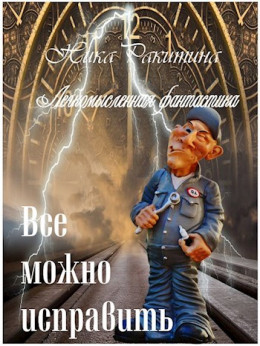 Все можно исправить. Легкомысленная фантастика [СИ]