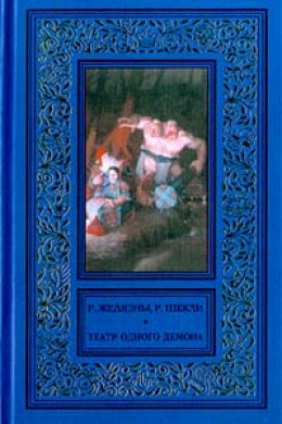 Пьеса должна продолжаться (Театр одного демона.)