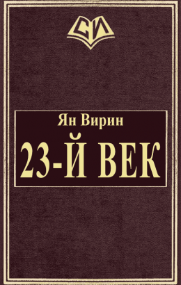 23-й век