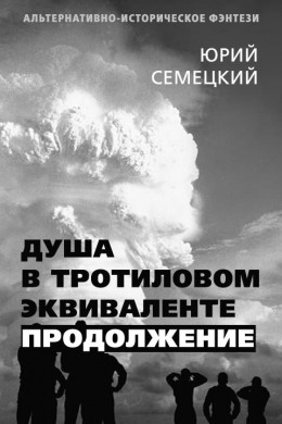 Душа в тротиловом эквиваленте. Продолжение