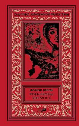 Том 2. Робинзоны космоса. Бегство Земли. Романы. Рассказы