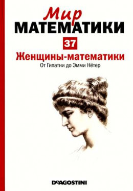 Том 37. Женщины-математики. От Гипатии до Эмми Нётер