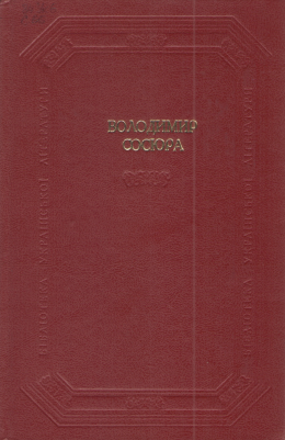 Вибрані твори в двох томах. Том 1