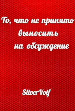 То, что не принято выносить на обсуждение