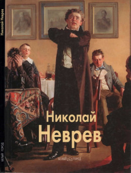 Николай Неврев