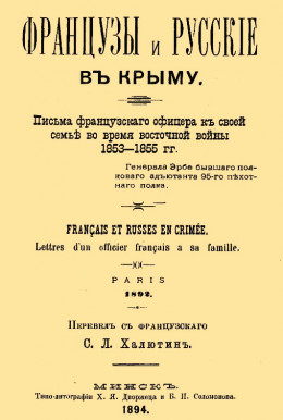 Французы и русские в Крыму. Письма французского офицера к своей семье во время Восточной войны 1853–1855 гг.