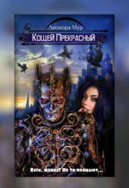 Кощей Прекрасный [СИ]