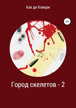 Город скелетов 2 [СИ]