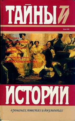 Пеллико С. Мои темницы. Штильгебауер Э. Пурпур. Ситон-Мерримен Г. В бархатных когтях