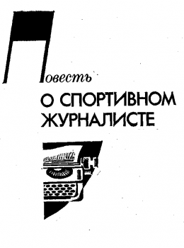 Повесть о спортивном журналисте