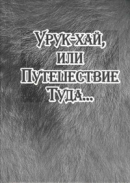 Урук-хай, или Путешествие Туда...