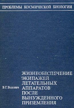 Жизнеобеспечение экипажей летательных аппаратов после вынужденного приземления или приводнения (без иллюстраций)