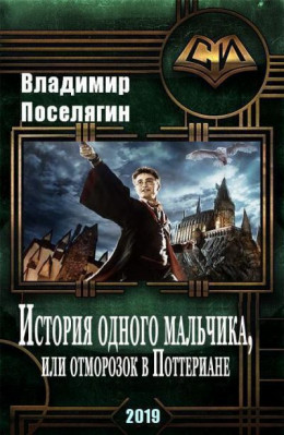 История одного мальчика, Или отморозок в Поттериане (СИ)