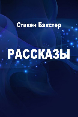 Рассказы