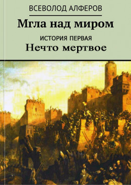 Мгла над миром. История первая. Нечто мертвое (СИ)