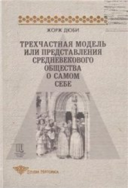 Трехчастная модель, или представления средневекового общества о себе самом