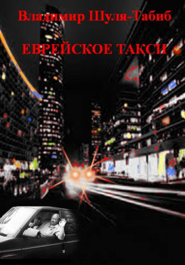 Еврейское такси