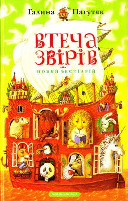 Втеча звірів або новий бестіарій