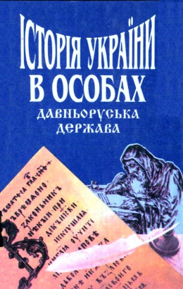 Історія України в особах: Давньоруська держава