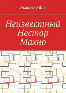 Неизвестный Нестор Махно