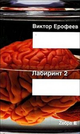 Лабиринт Два: Остается одно: Произвол