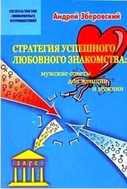 Стратегия успешного любовного знакомства: мужские советы для женщин и мужчин